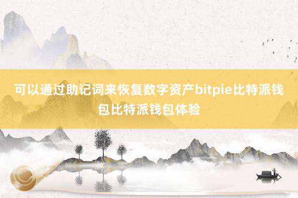 可以通过助记词来恢复数字资产bitpie比特派钱包比特派钱包体验