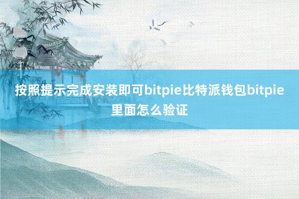 按照提示完成安装即可bitpie比特派钱包bitpie里面怎么验证