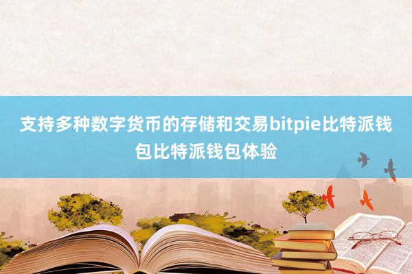 支持多种数字货币的存储和交易bitpie比特派钱包比特派钱包体验