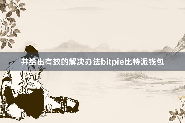 并给出有效的解决办法bitpie比特派钱包