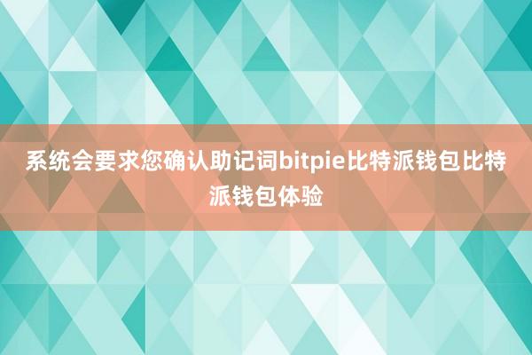 系统会要求您确认助记词bitpie比特派钱包比特派钱包体验