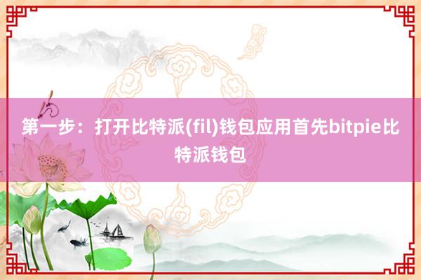 第一步：打开比特派(fil)钱包应用首先bitpie比特派钱包