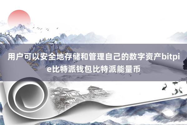 用户可以安全地存储和管理自己的数字资产bitpie比特派钱包比特派能量币