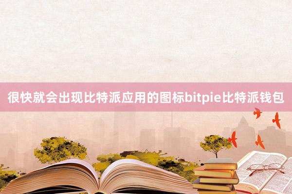 很快就会出现比特派应用的图标bitpie比特派钱包