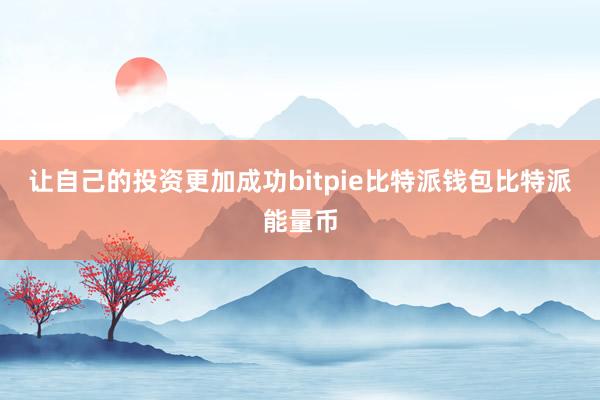 让自己的投资更加成功bitpie比特派钱包比特派能量币