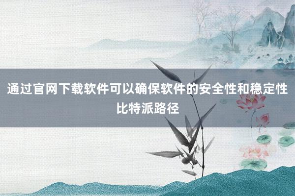 随着比特币的不断发展壮大bitpie比特派钱包比特派能量币