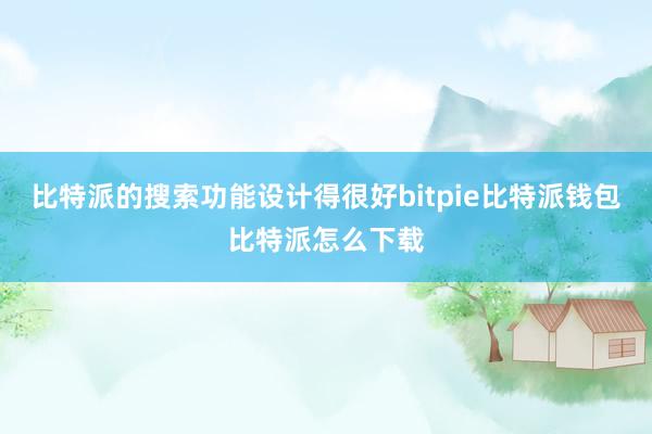 比特派的搜索功能设计得很好bitpie比特派钱包比特派怎么下载