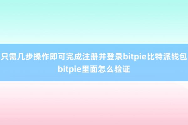 只需几步操作即可完成注册并登录bitpie比特派钱包bitpie里面怎么验证