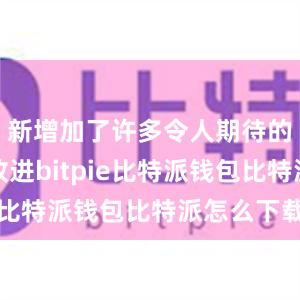 新增加了许多令人期待的功能和改进bitpie比特派钱包比特派怎么下载