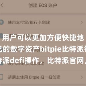 用户可以更加方便快捷地管理自己的数字资产bitpie比特派钱包比特派defi操作，比特派官网，比特派钱包，比特派下载