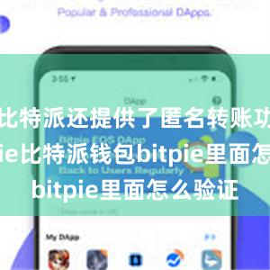 比特派还提供了匿名转账功能bitpie比特派钱包bitpie里面怎么验证