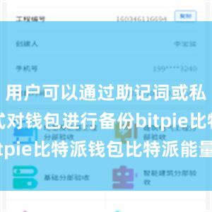 用户可以通过助记词或私钥的方式对钱包进行备份bitpie比特派钱包比特派能量币