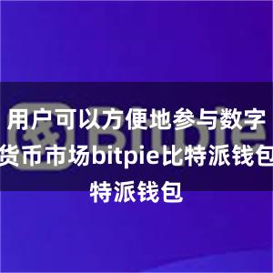 用户可以方便地参与数字货币市场bitpie比特派钱包