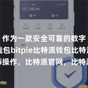 作为一款安全可靠的数字货币钱包bitpie比特派钱包比特派defi操作，比特派官网，比特派钱包，比特派下载