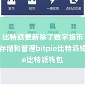 比特派更新除了数字货币的存储和管理bitpie比特派钱包