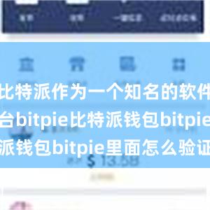 比特派作为一个知名的软件下载平台bitpie比特派钱包bitpie里面怎么验证