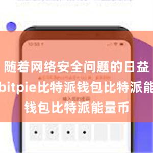 随着网络安全问题的日益严重bitpie比特派钱包比特派能量币