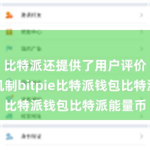 比特派还提供了用户评价和举报机制bitpie比特派钱包比特派能量币