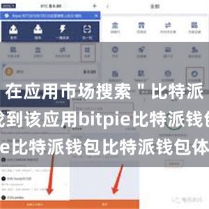 在应用市场搜索＂比特派＂即可找到该应用bitpie比特派钱包比特派钱包体验