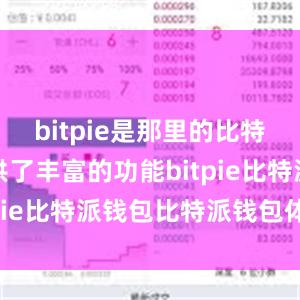 bitpie是那里的比特派应用提供了丰富的功能bitpie比特派钱包比特派钱包体验