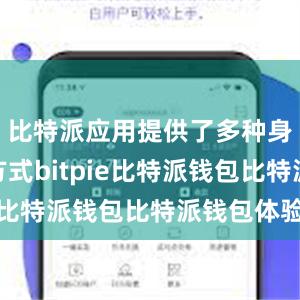 比特派应用提供了多种身份验证方式bitpie比特派钱包比特派钱包体验