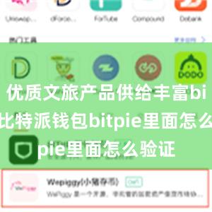 优质文旅产品供给丰富bitpie比特派钱包bitpie里面怎么验证