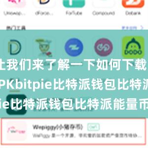 让我们来了解一下如何下载Bitpie APKbitpie比特派钱包比特派能量币