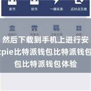 然后下载到手机上进行安装bitpie比特派钱包比特派钱包体验