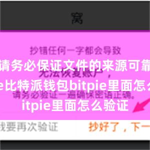 请务必保证文件的来源可靠bitpie比特派钱包bitpie里面怎么验证