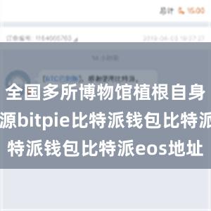 全国多所博物馆植根自身馆藏资源bitpie比特派钱包比特派eos地址