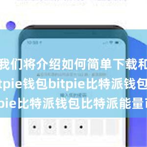 我们将介绍如何简单下载和使用Bitpie钱包bitpie比特派钱包比特派能量币