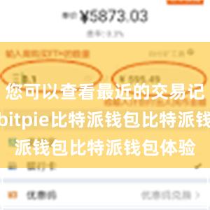 您可以查看最近的交易记录情况bitpie比特派钱包比特派钱包体验