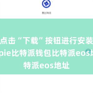 点击“下载”按钮进行安装bitpie比特派钱包比特派eos地址