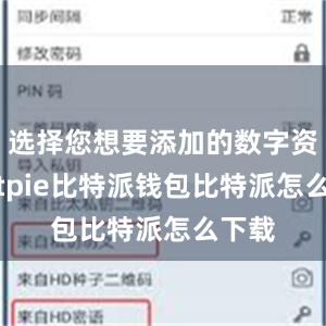 选择您想要添加的数字资产bitpie比特派钱包比特派怎么下载