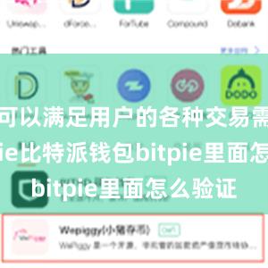 可以满足用户的各种交易需求bitpie比特派钱包bitpie里面怎么验证