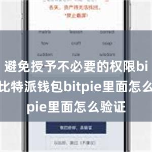 避免授予不必要的权限bitpie比特派钱包bitpie里面怎么验证