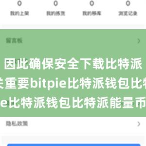 因此确保安全下载比特派钱包至关重要bitpie比特派钱包比特派能量币