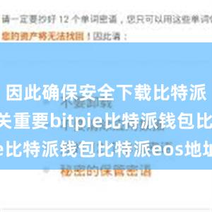 因此确保安全下载比特派钱包至关重要bitpie比特派钱包比特派eos地址