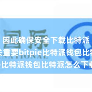 因此确保安全下载比特派钱包至关重要bitpie比特派钱包比特派怎么下载