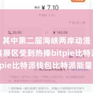 其中第二届海峡两岸动漫配音大赛展区受到热捧bitpie比特派钱包比特派能量币