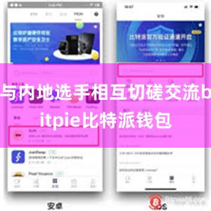 与内地选手相互切磋交流bitpie比特派钱包