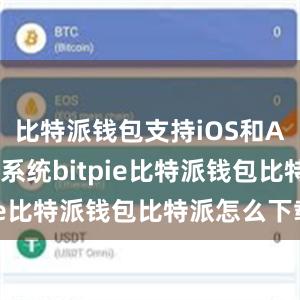 比特派钱包支持iOS和Android系统bitpie比特派钱包比特派怎么下载