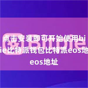 点击安装即可开始使用bitpie比特派钱包比特派eos地址