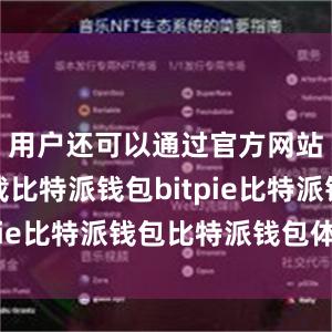 用户还可以通过官方网站进行下载比特派钱包bitpie比特派钱包比特派钱包体验