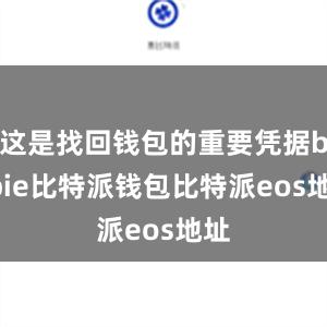 这是找回钱包的重要凭据bitpie比特派钱包比特派eos地址