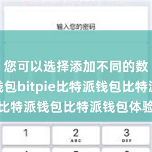 您可以选择添加不同的数字货币钱包bitpie比特派钱包比特派钱包体验