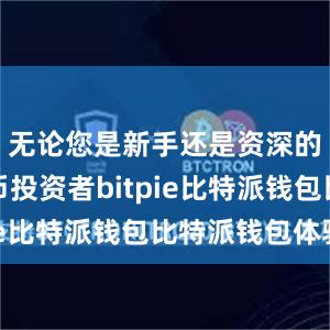 无论您是新手还是资深的数字货币投资者bitpie比特派钱包比特派钱包体验