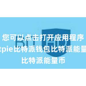 您可以点击打开应用程序bitpie比特派钱包比特派能量币