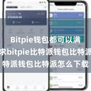 Bitpie钱包都可以满足您的需求bitpie比特派钱包比特派怎么下载