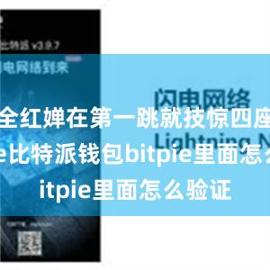 全红婵在第一跳就技惊四座bitpie比特派钱包bitpie里面怎么验证